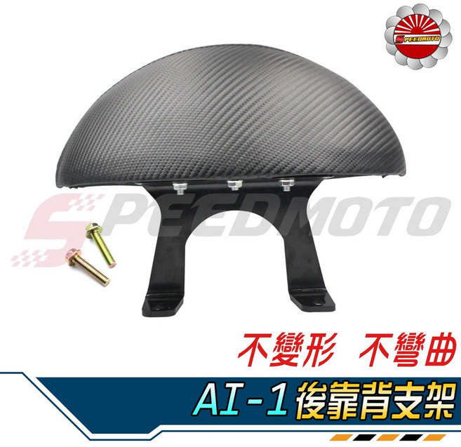【Speedmoto】AI-1 宏佳騰專用 半月型小饅頭造型後靠墊組 後靠背 後扶手 黑鐵支架, 1個, 紅色