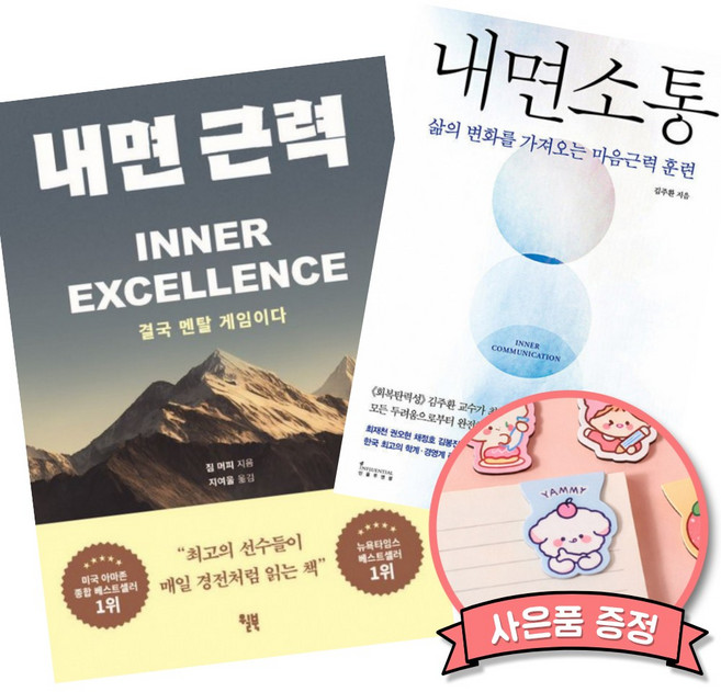 6위 - 내면 근력 + 내면소통 (전2권) 처세술 삶의 자세 성공 마음 자기계발 감정 책