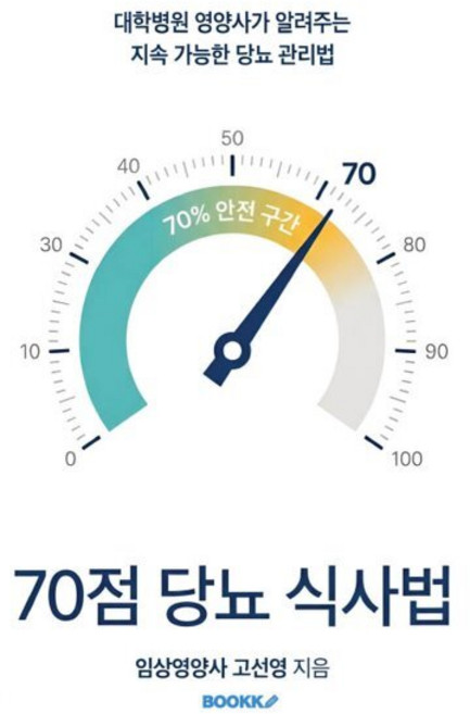 70점 당뇨 식사법, BOOKK(부크크), 고선영 저