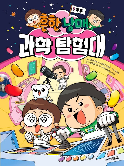 흔한남매 과학 탐험대 1: 우주, 1권, 주니어김영사, 이재국, 이현진