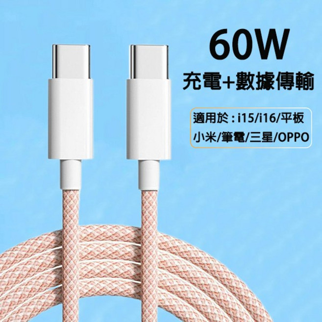 60W編織 iPhone 16/15通用 Type-C充電傳輸線, 粉色,2M, 1個
