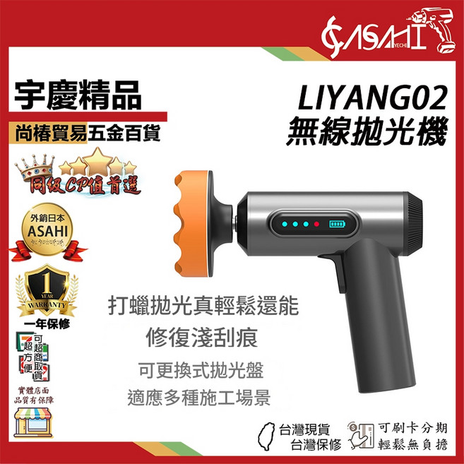 ASAHI LIYANG02 無線拋光機 含光臘、研磨劑 3吋無線電動打蠟機