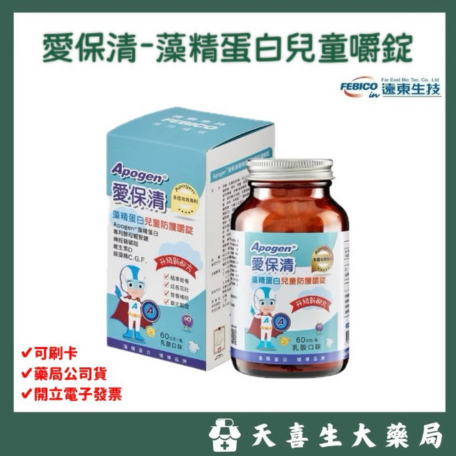 遠東生技 Apogen 愛保清 藻精蛋白兒童嚼錠二代 台美專利 防護升級, 1個