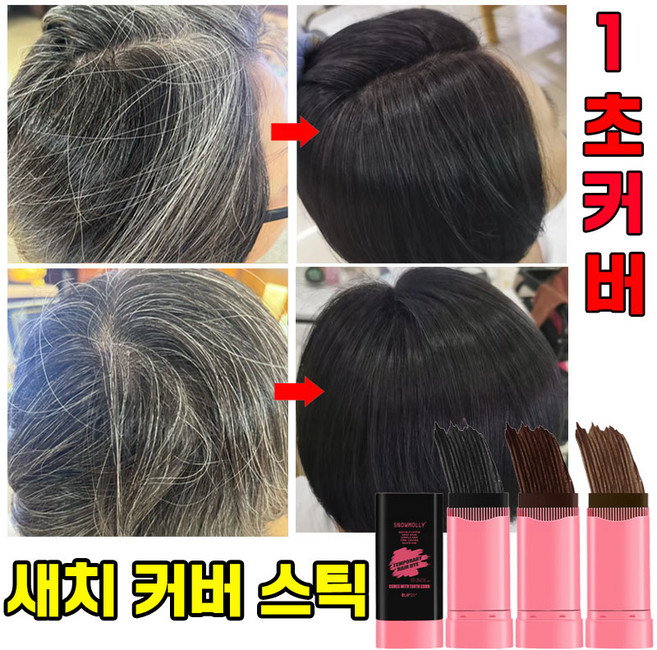 [0자극 성분] 1/1+1 새치 커버 스틱 흰머리 헤어 새치 커버 스틱 마스카라 지워지지않는 천연염색약 방수 땀방지, 1개, 블랙