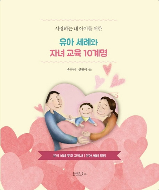 사랑하는 내 아이를 위한유아 세례와 자녀 교육 10계명:유아 세례 부모 교육서 유아 세례 앨범, 올리브북스