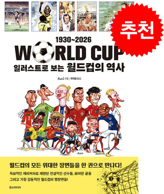 1930-2026 일러스트로 보는 월드컵의 역사 + 쁘띠수첩 증정, 한스미디어, Aczel