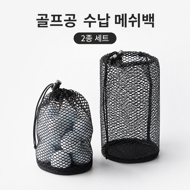 1+1큰나무 그물망 골프공주머니 볼파우치 S M 세트, 1세트, 블랙