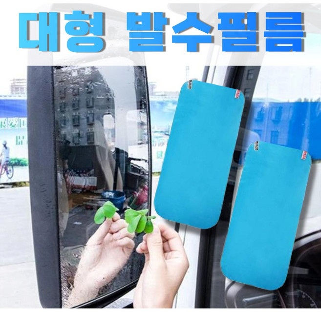 자동차 대형 발수코팅필름 안전거울 발수필름 백미러, 1개