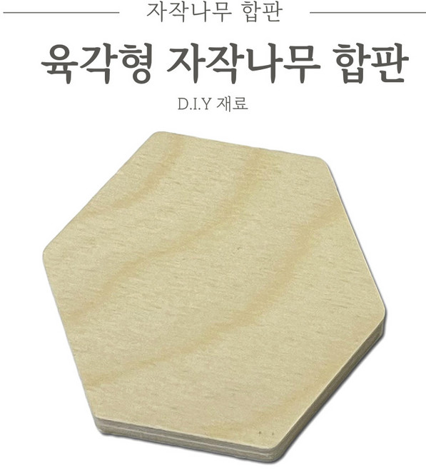 리폼플러스 육각형 자작나무합판 낱개판매 원목공예 우드 나무판 원형합판 12T, 1개, 육각형 자작나무합판 12T