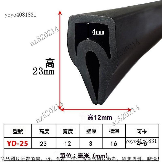 U型無骨架頂泡橡膠矽膠密封條, YD-25 23*12卡4-6mm, 1個