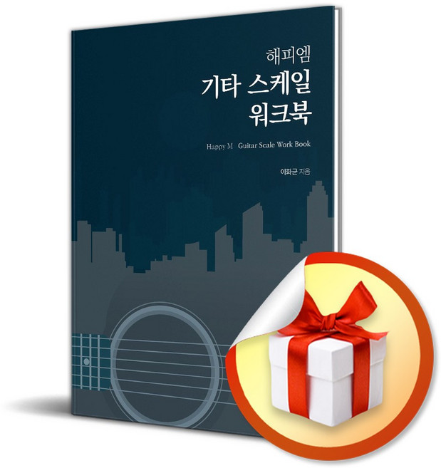 해피엠 기타 스케일 워크북 (마스크제공), 해피엠뮤직, 이화균