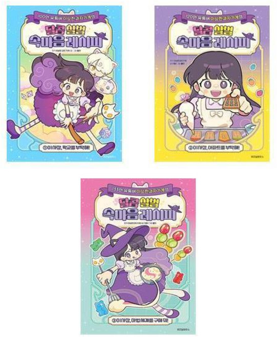 [더스터디물류] 사은품) 이상한과자가게의 달콤 살벌 속마음 레시피 1 2 3권세트 위즈덤하우스, 상세 설명 참조, 상세 설명 참조