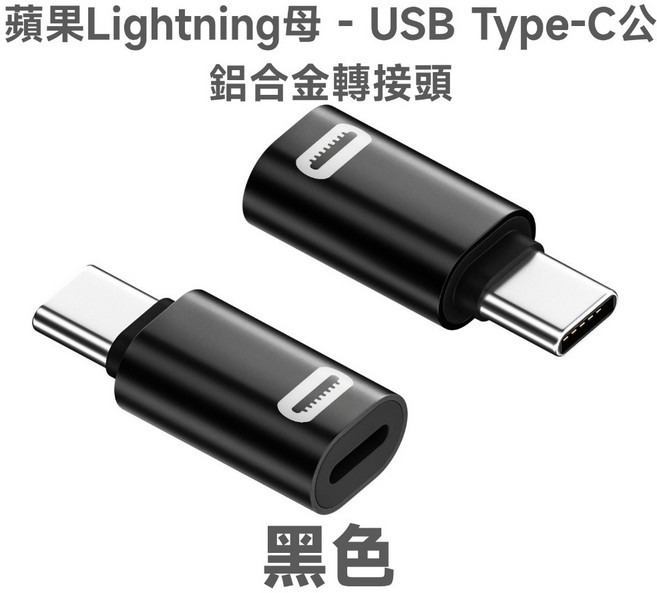 蘋果Lightning 母轉USB Type-C 公 鋁合金轉接頭 PD 35W, 黑色, 1個