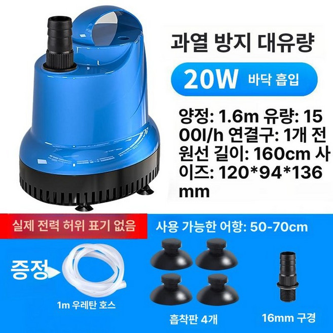 워터 수중 모터 수륙양용 산소공급 시세 수족관용 수족관펌프 연못, 20W 1500L h양정1.6m, 1개, 1W