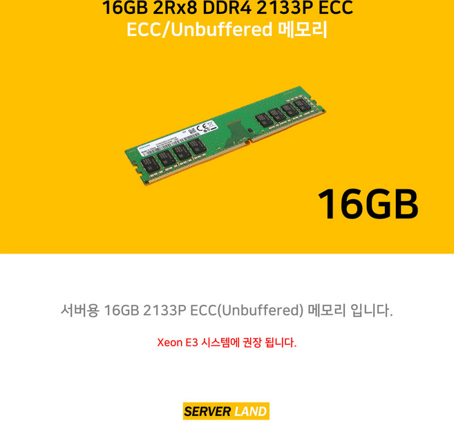 삼성 DDR4 2Rx8 16GB 2133P ECC/Unbuffered 메모리