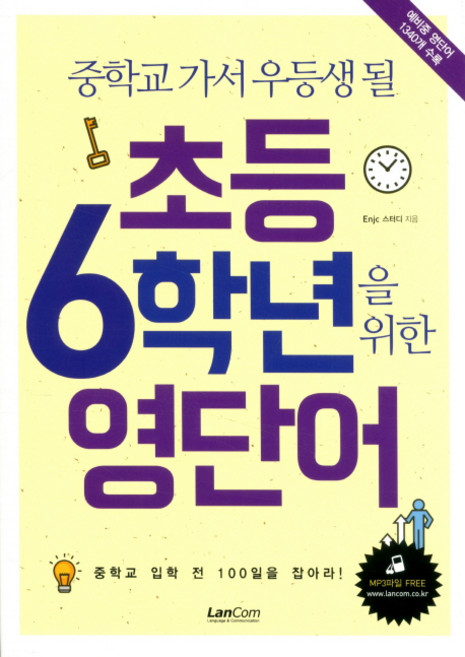 중학교 가서 우등생 될초등 6학년을 위한 영단어, 랭컴, Enjc 스터디