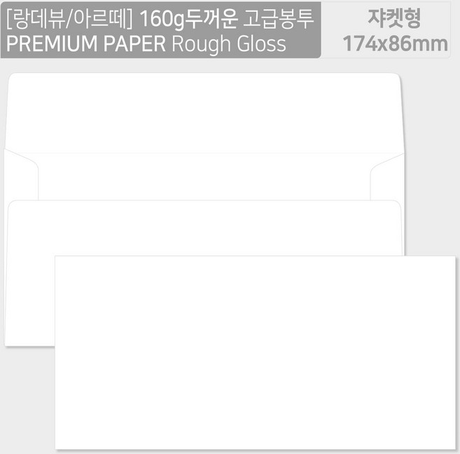 [160g 두꺼운 쟈켓형 50매] 프리미엄 러프그로지160g[랑데뷰/아르떼] 두꺼운 고급봉투