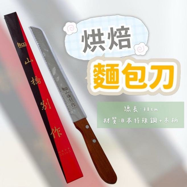 JR山橋別作 麵包刀 刃長26cm 台灣製 鋸齒刀, 1個