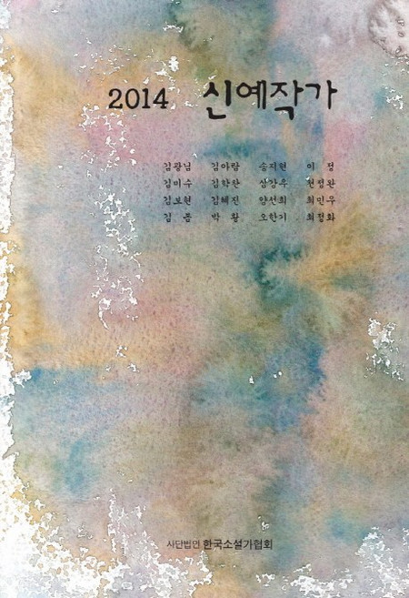 신예작가(2014), 한국소설가협회, 김광님,김아람,송지현 등저