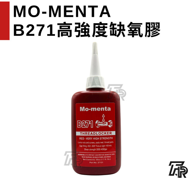 MO-MENTA B271 高強度缺氧膠 螺絲固定劑, 1個, 三聯式發票(備註抬頭統編)