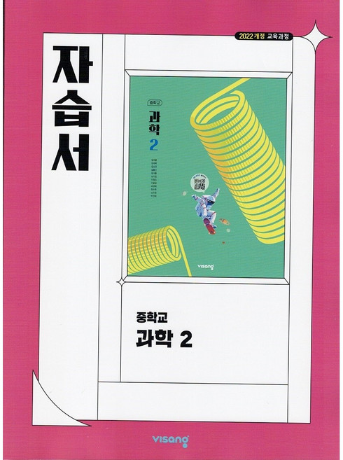 비상교육 중학교 과학 2 자습서 임태훈 (중등 2026년)