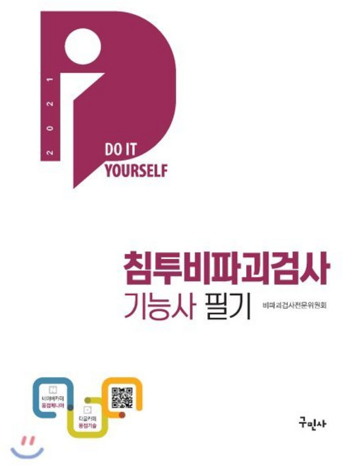 2021 침투비파괴검사기능사 필기, 구민사