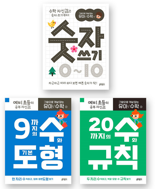 그림으로 개념 잡는 유아 수학 1 2 3 기초과정 세트 - 숫자 쓰기+수와 도형+수와 규칙 (전3권) 키출판사