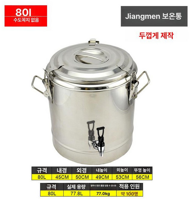 대용량 냉면 육수기 동치미 메밀소바 100L 업소용 80L, 80L 두꺼운 보온통 수도꼭지1개, 기본 색상