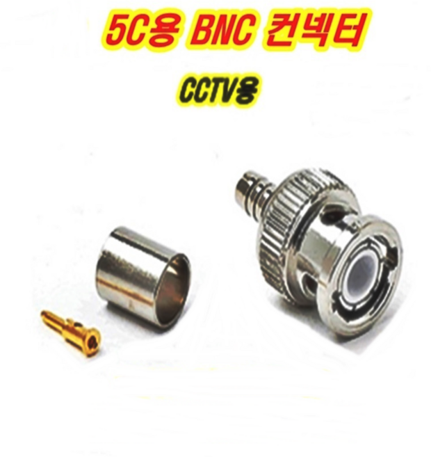 이천안테나 5C BNC 3C BNC 컨넥터 CCTV 카메라 중계기 TV 부속 젠더 케이블 RF 단자 커넥터 콘넥터 영상 신호 음성 동축케이블 선 RF 안테나, 1. 5C BNC컨넥터