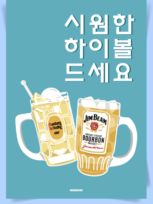 P113 시원한 하이볼 포스터 술 한식 일식 이자카야 식당 술집 호프 주점 포차 인테리어, A2(대) 420x594mm