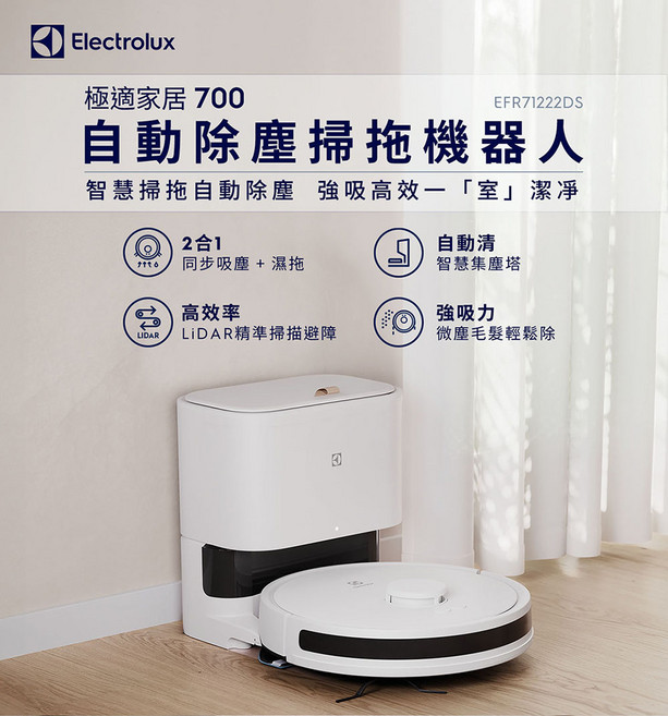 Electrolux 伊萊克斯 EFR71222DS 極適家居 700 自動除塵掃拖機器人, 柔霧白