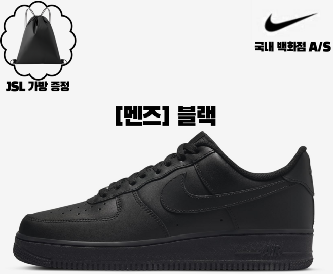 에어포스 1 07 올검(블랙) 남성 운동화 [나이키 코리아 AS가능] (JSL 짐쌕가방증정)