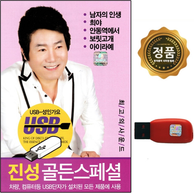 노래칩 USB 진성 골든 스페셜 50곡 희야 안동역에서