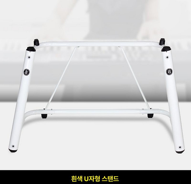 U자형 전자피아노 스탠드 88키 디지털피아노 피아노 접이식 홈 신시사이저 추천 어린이, 1개, U프레임-흰색, 기본 모델명/품번