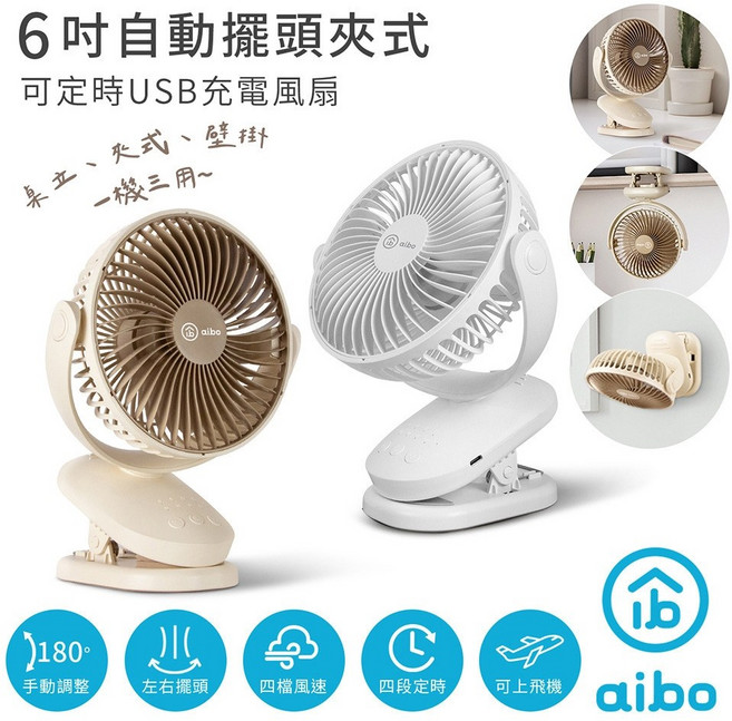 aibo 6吋 USB充電夾式風扇 四段定時 左右擺頭, 白色, 白色