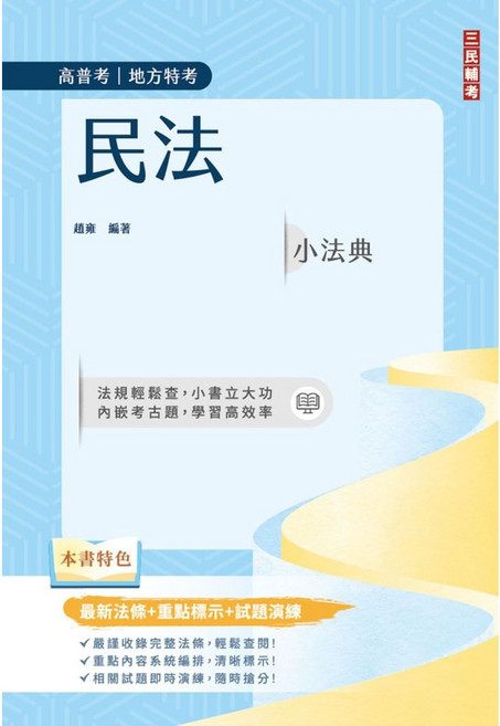三民輔考 民法小法典(高普考/地方特考適用)(最新法條 重點標示 對應試題) 9786267805145 書本熊書屋, 11410