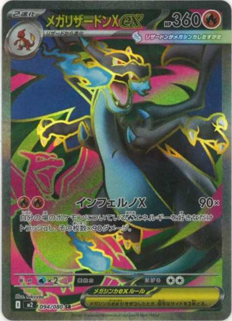Pokemon 메가리자몽X ex (SR) {PK-M2-094SR} 포켓몬 카드게임 싱글카드