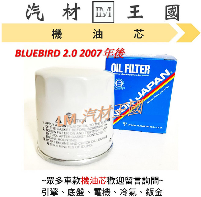 UNION 汽材王國 機油芯 BLUEBIRD 2.0 2007年後, 1個, UNION #C-218U, C-218U