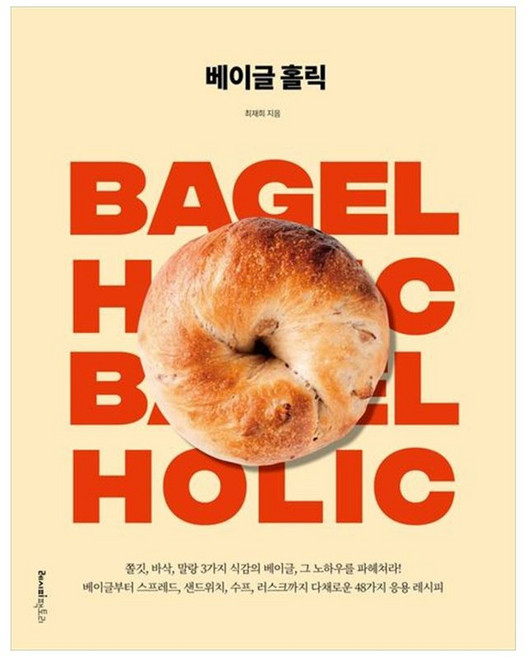 하나북스퀘어 베이글 홀릭 쫄깃 바삭 말랑 3가지 식감의 베이글 그 노하우를 파헤쳐라, 레시피팩토리, 최재희, 9791192366456