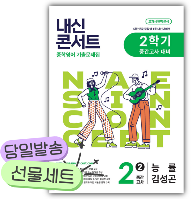 2025년 내신콘서트 중 2-2 중간고사 기출문제집 (능률 김성곤) [오늘출발+선물], 중등2학년