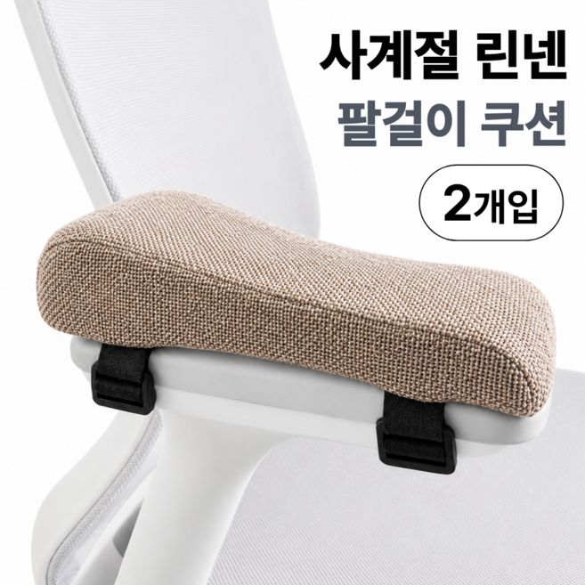 편리온 린넨 의자 팔걸이 쿠션 사계절 2p, 모카브라운