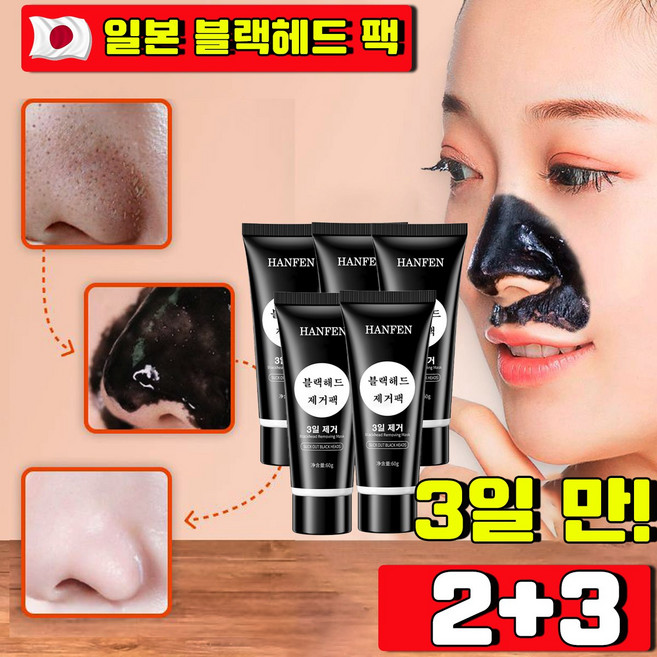 HANFEN 블랙헤드코팩1위 블랙헤드 제거 뜯어내는 피지팩 소극성 속모증 코팩 모공관리 팩 바르고 뜯어내는 얼굴 팩 모공 피지 제거 바르는 코팩, 5개, 1개입