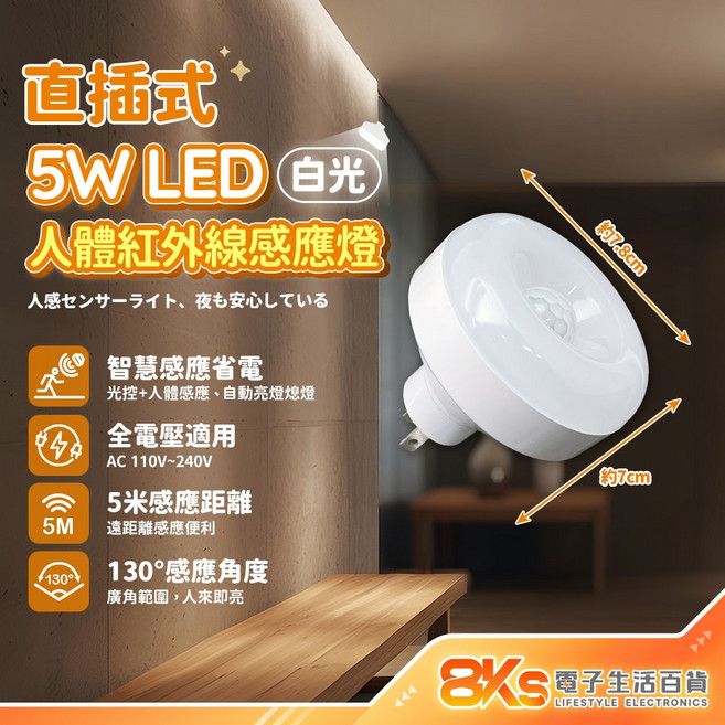 8KS 人體紅外線感應燈 智慧感應插電小夜燈, 1個, 直插式感應燈-5W LED白光, 白色
