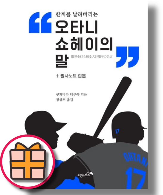 오타니 쇼헤이의 말 필사노트 합본 (Quickly)