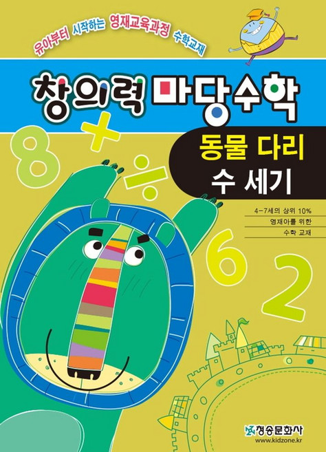 창의력마당수학: 동물다리 수세기:유아부터 시작하는 영재과정수학교재, 창의력마당수학: 동물다리 수세기, 한버공(저), 청송문화사
