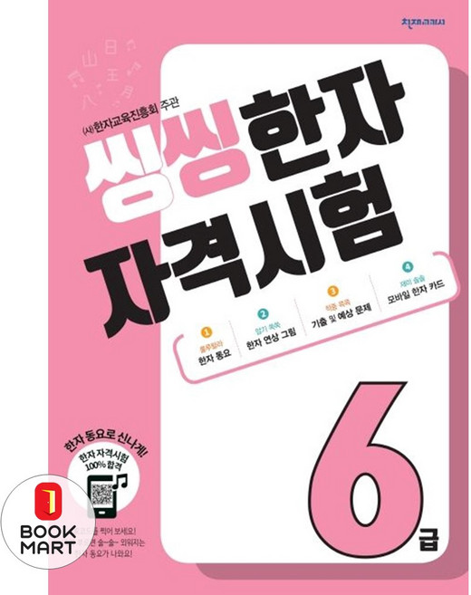 씽씽 한자 자격시험 6급, 천재교육