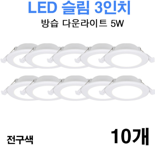 케이시조명 LED 3인치 다운라이트 방습형 욕실용 매립등 매입등 5W, 10개, 전구색