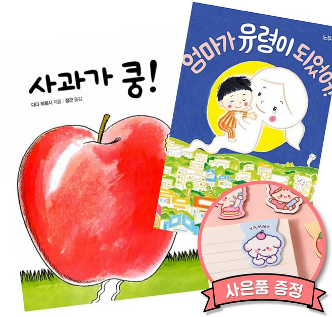 사과가 쿵! + 엄마가 유령이 되었어! (전2권)