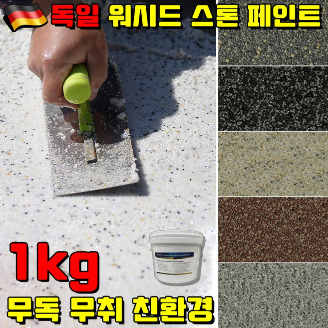 1kg/5kg/10kg 무독 무취 친환경 수지 워시드 스톤 페인트 에폭시 바닥 페인트 셀프 페인트 대리석 페인트 수성 바닥 페인트 삼합일 사은품 랜덤 증정, 1세트, 1kg, 그레이