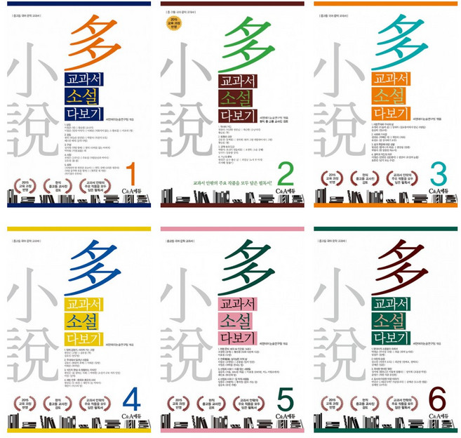 교과서 소설 다보기 1 ~ 6 세트 (전6권)